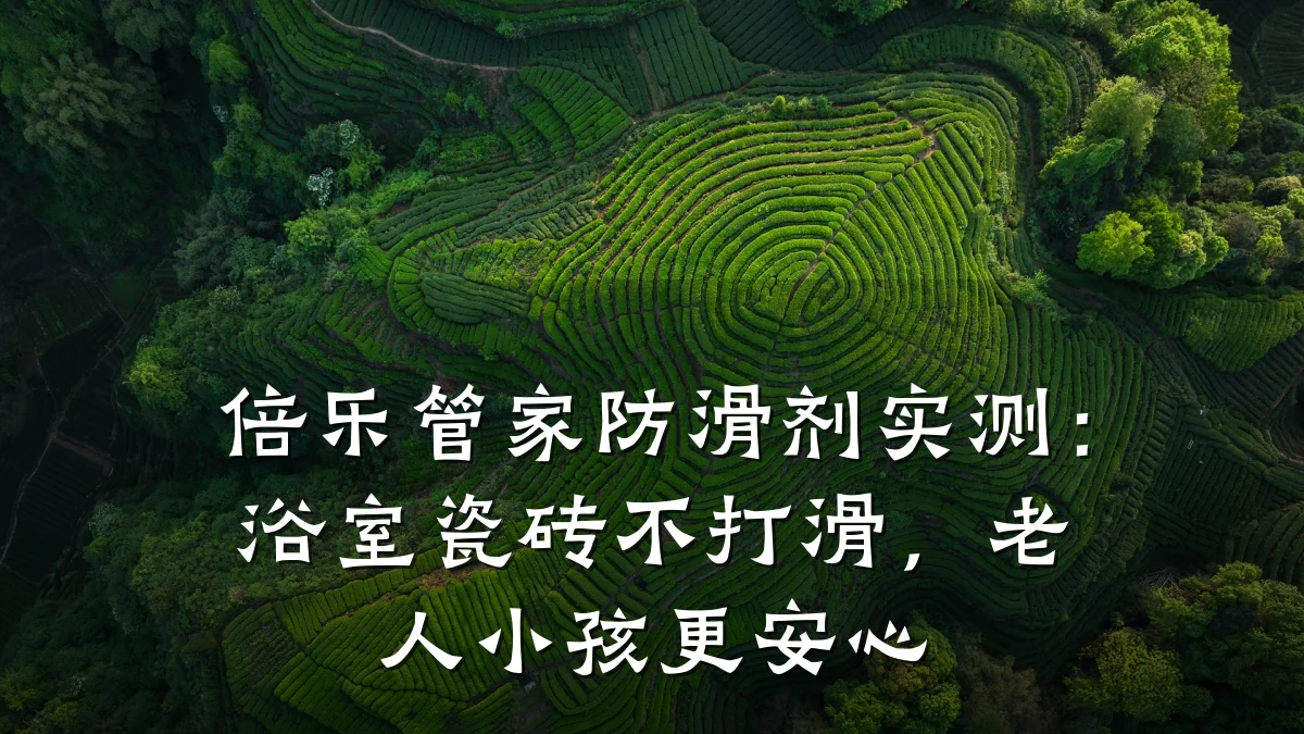 倍乐管家防滑剂实测:浴室瓷砖不打滑,老人小孩更安心