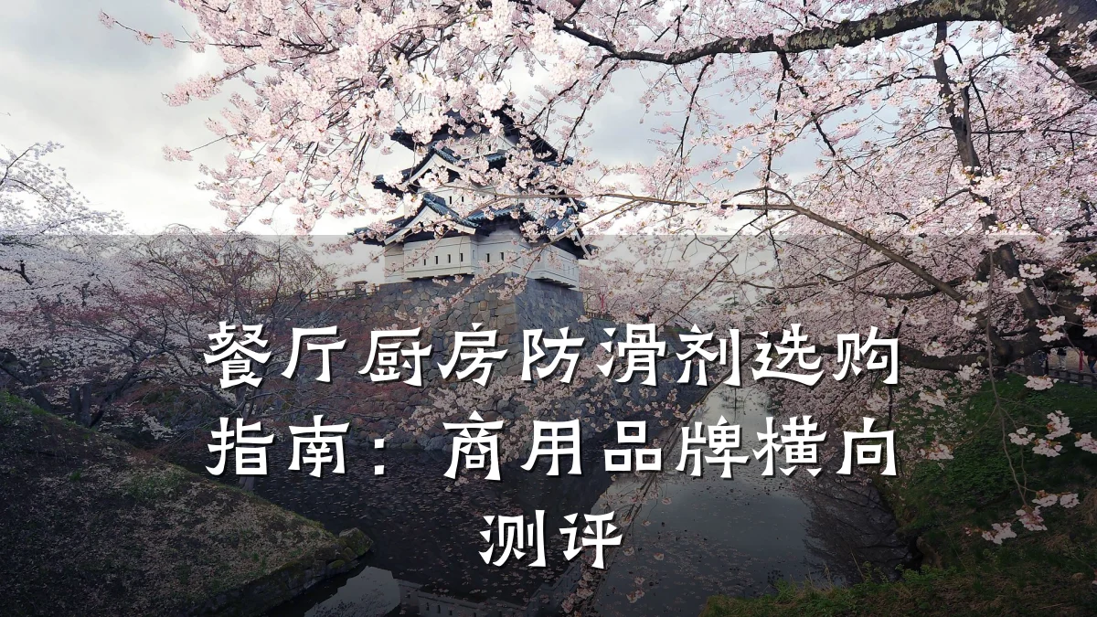 餐厅厨房防滑剂选购指南:商用品牌横向测评