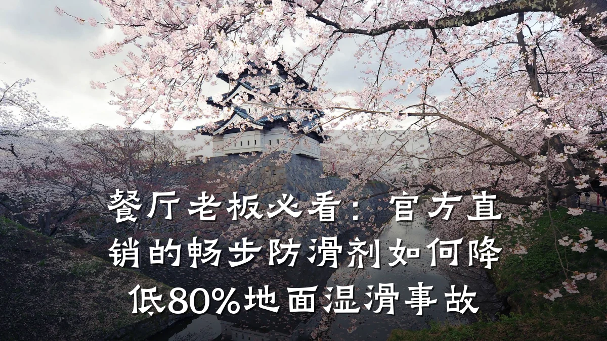 餐厅老板必看:官方直销的畅步防滑剂如何降低80%地面湿滑事故