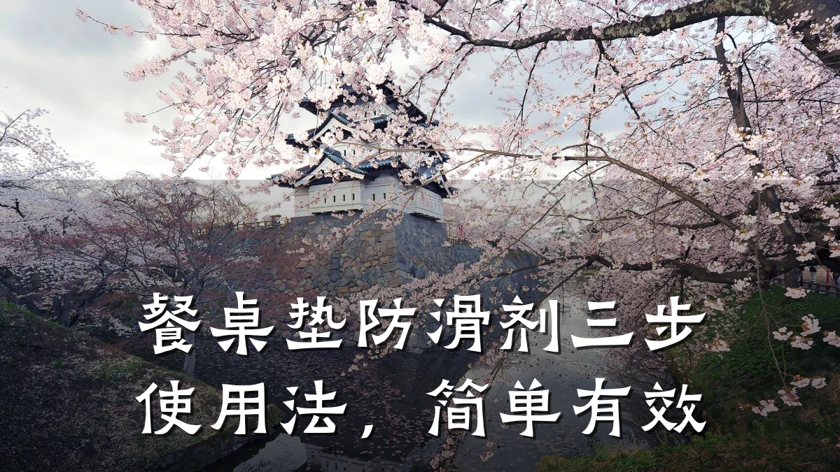 餐桌垫防滑剂三步使用法,简单有效