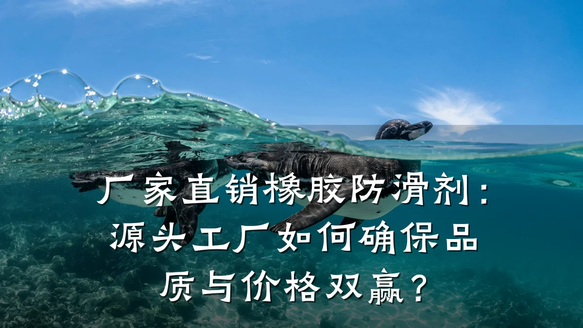 厂家直销橡胶防滑剂:源头工厂如何确保品质与价格双赢?
