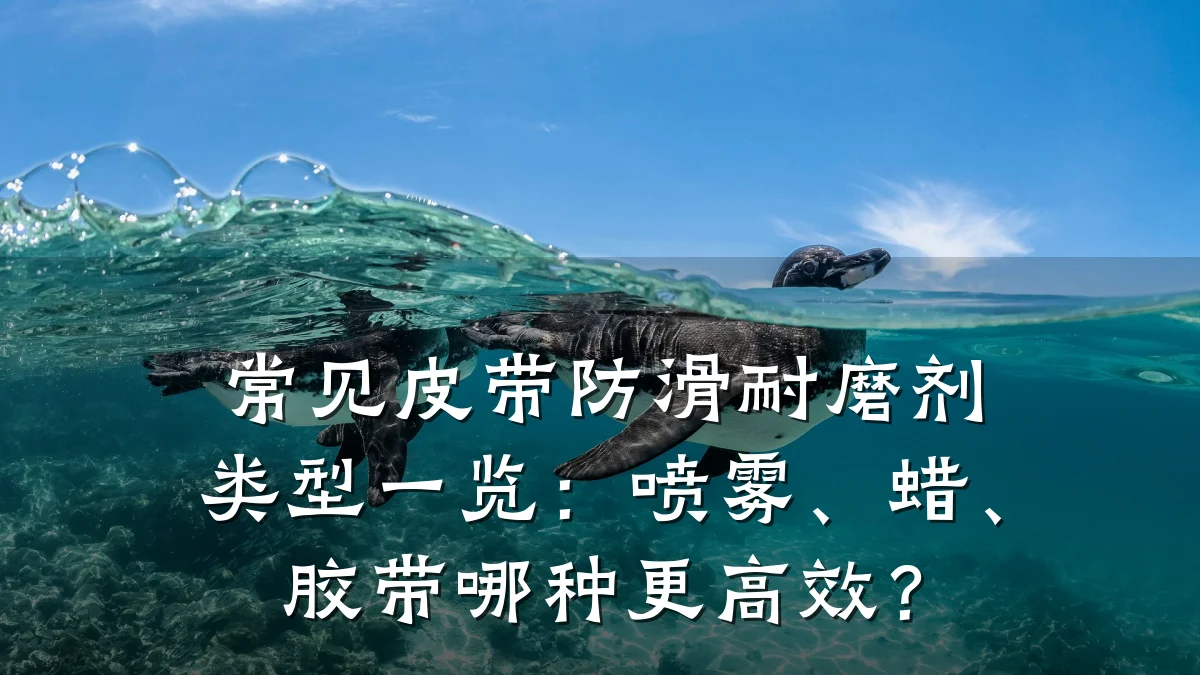 常见皮带防滑耐磨剂类型一览:喷雾、蜡、胶带哪种更高效?