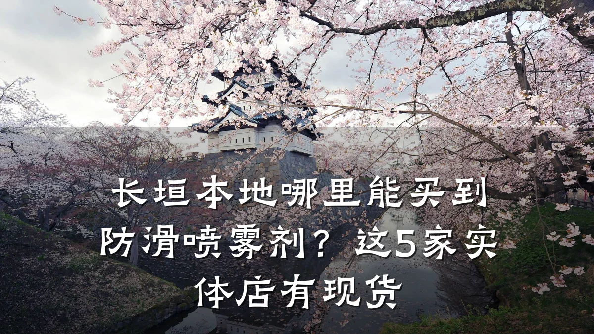 长垣本地哪里能买到防滑喷雾剂?这5家实体店有现货