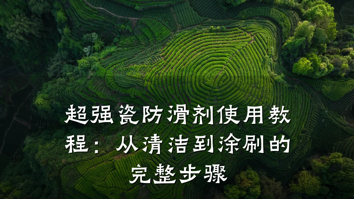 超强瓷防滑剂使用教程:从清洁到涂刷的完整步骤