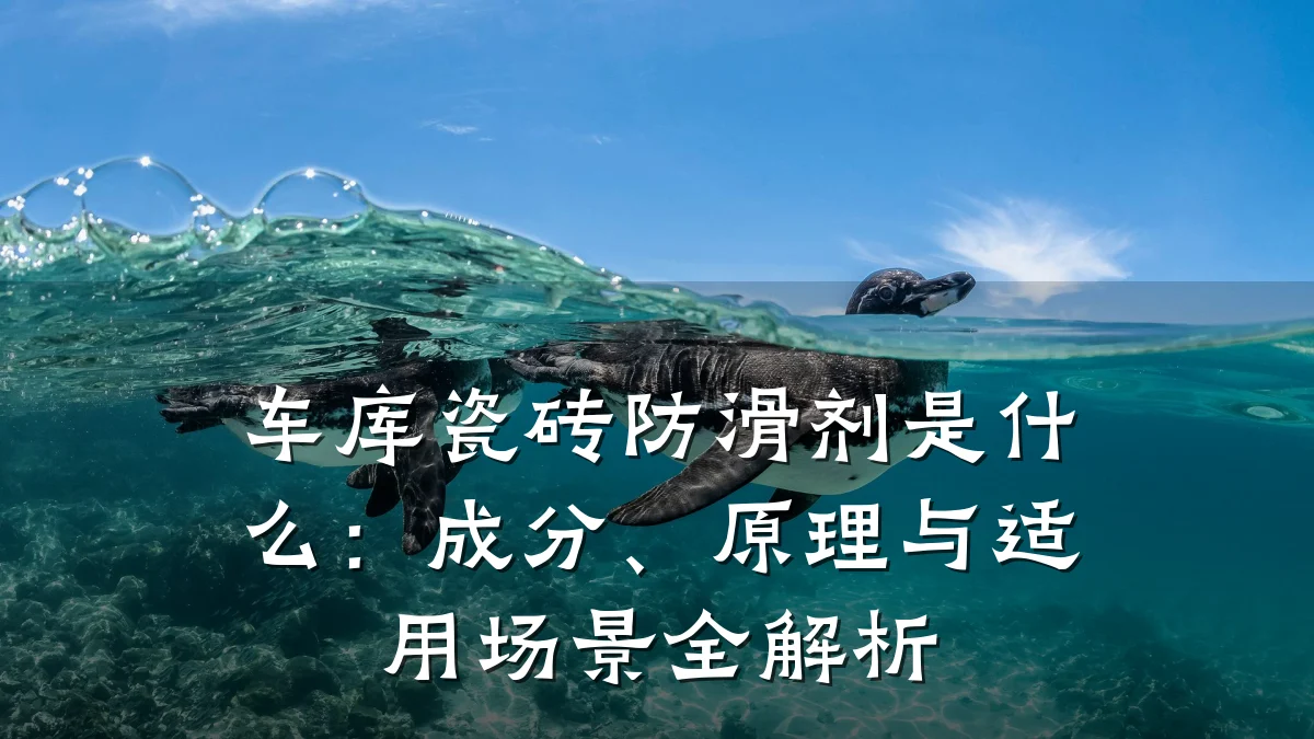 车库瓷砖防滑剂是什么:成分、原理与适用场景全解析
