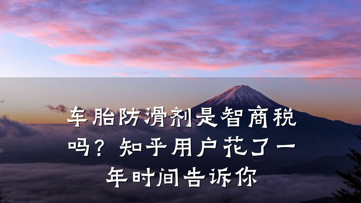 车胎防滑剂是智商税吗?知乎用户花了一年时间告诉你