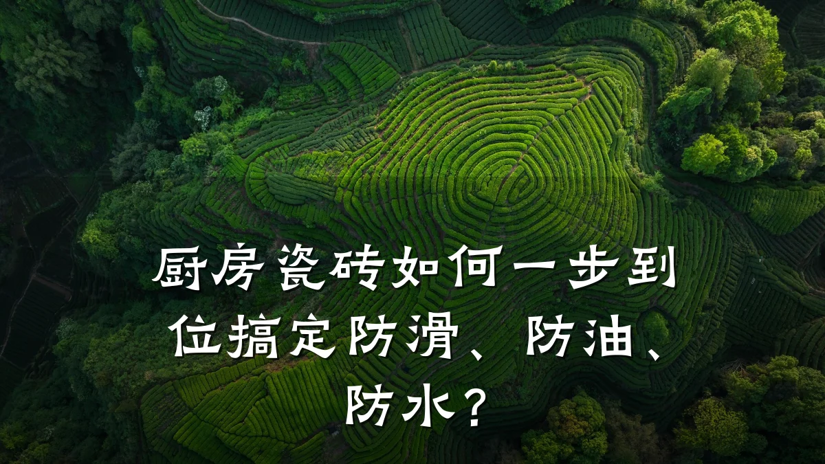 厨房瓷砖如何一步到位搞定防滑、防油、防水?