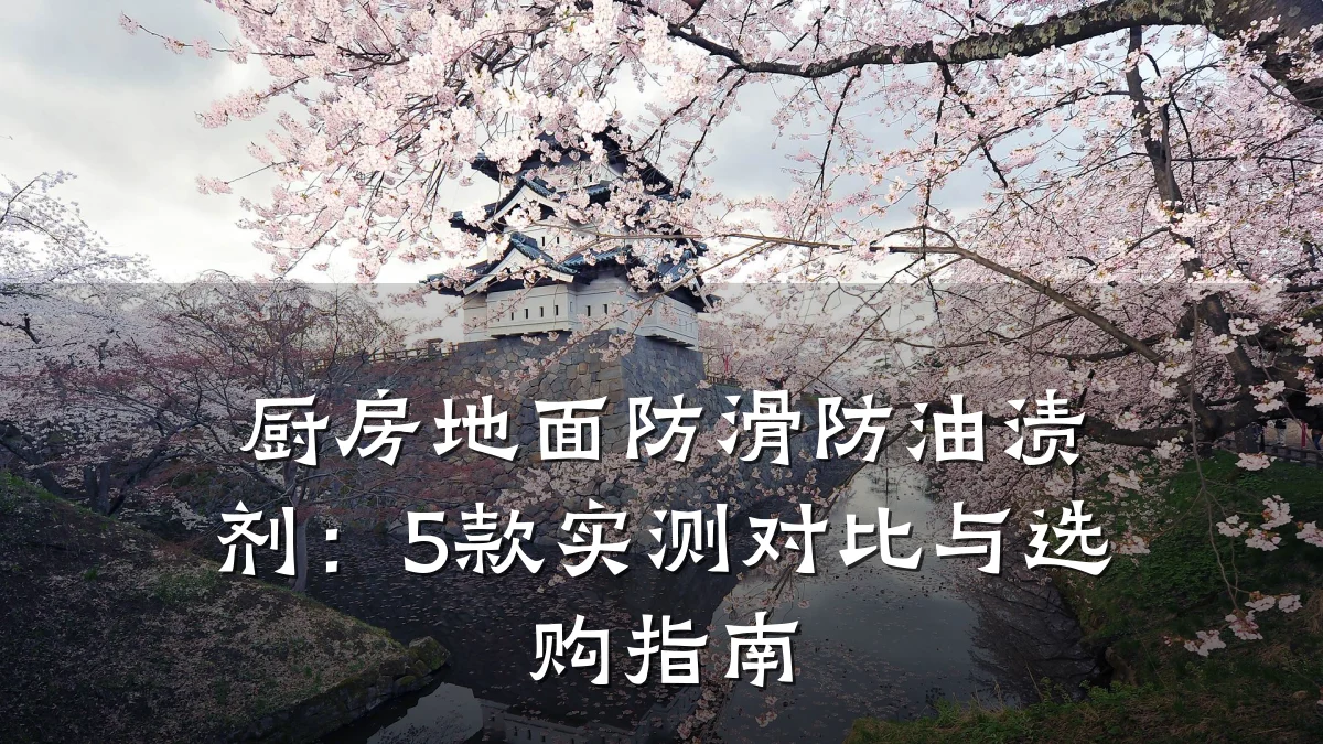 厨房地面防滑防油渍剂:5款实测对比与选购指南