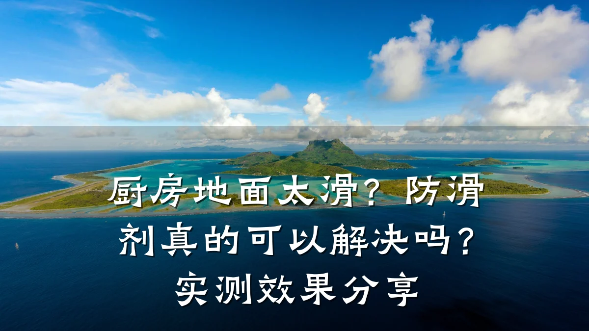 厨房地面太滑?防滑剂真的可以解决吗?实测效果分享