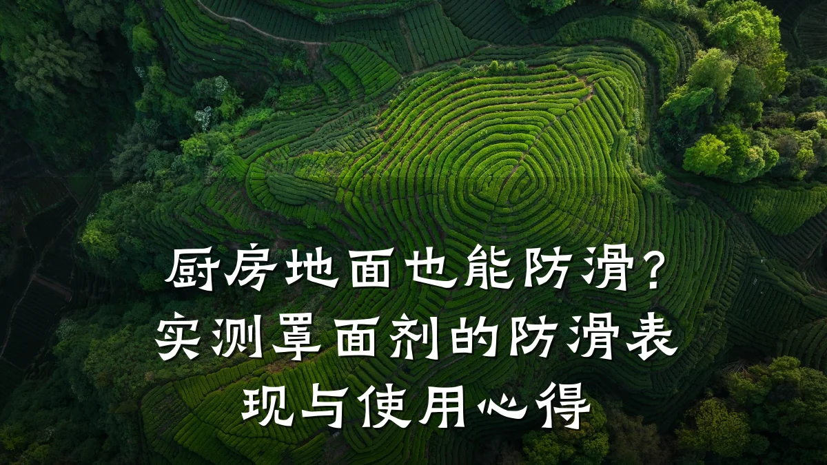 厨房地面也能防滑?实测罩面剂的防滑表现与使用心得