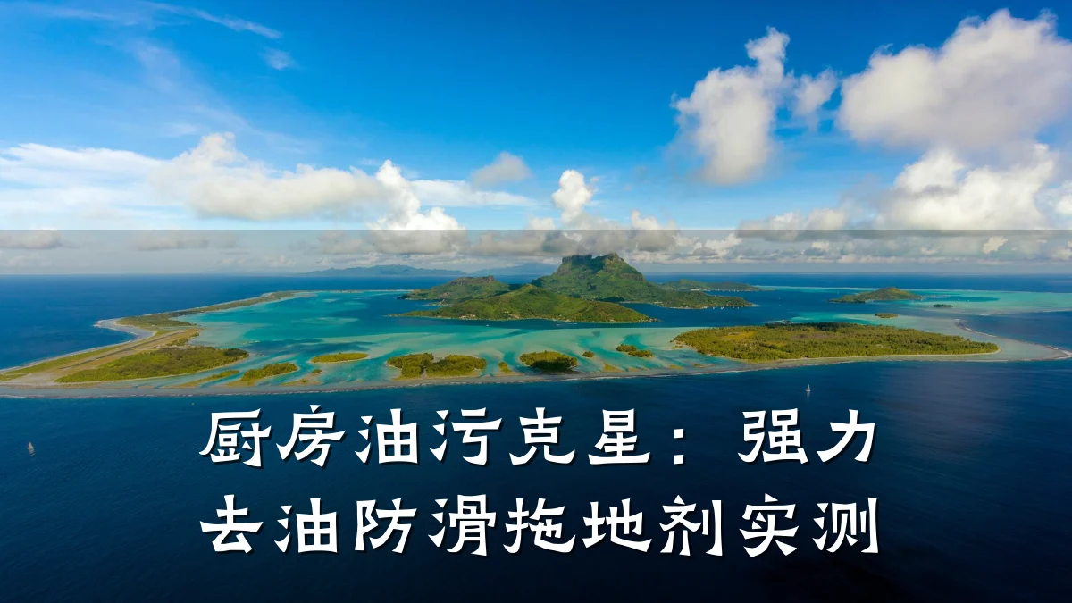 厨房油污克星:强力去油防滑拖地剂实测