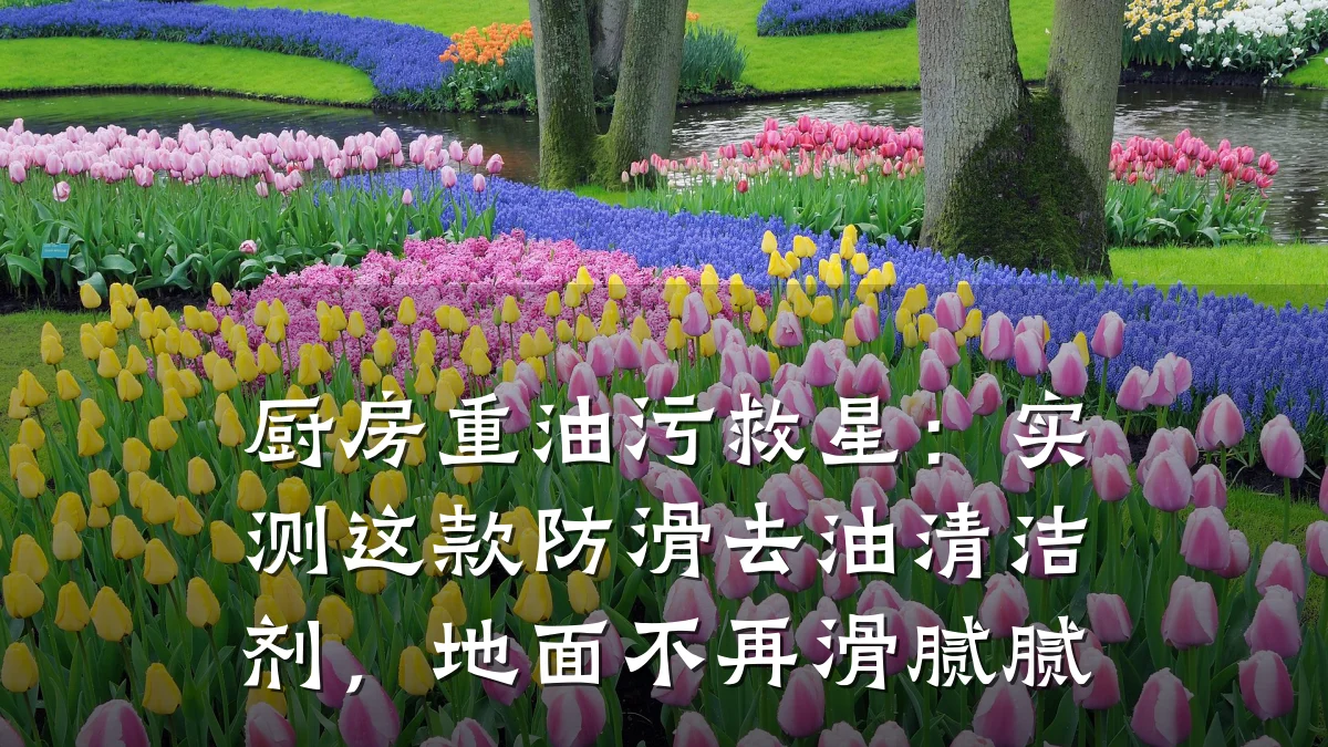 厨房重油污救星:实测这款防滑去油清洁剂,地面不再滑腻腻