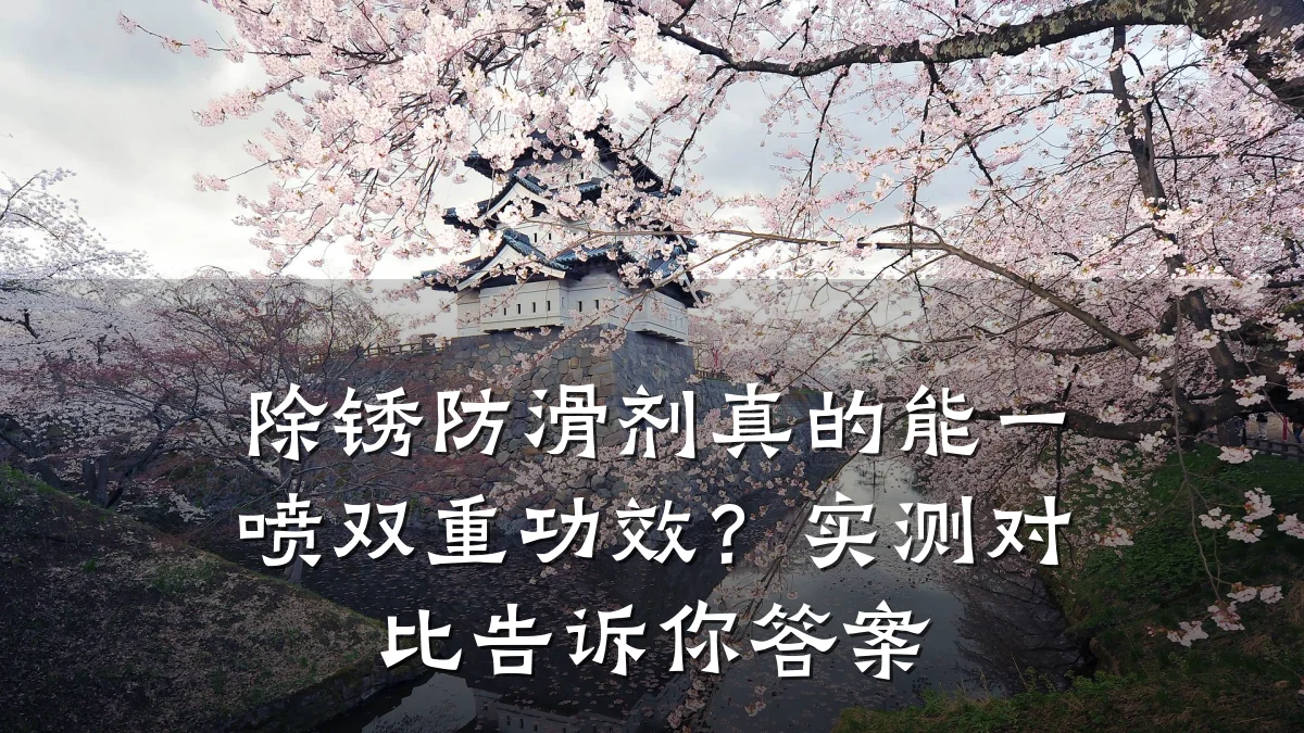除锈防滑剂真的能一喷双重功效?实测对比告诉你答案