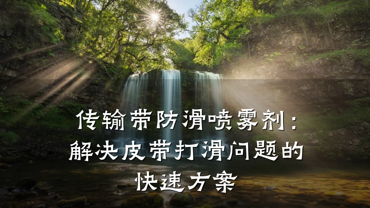 传输带防滑喷雾剂:解决皮带打滑问题的快速方案