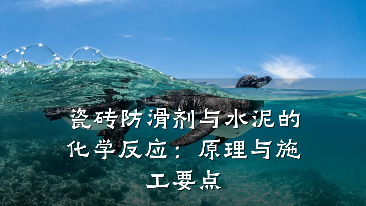 瓷砖防滑剂与水泥的化学反应:原理与施工要点