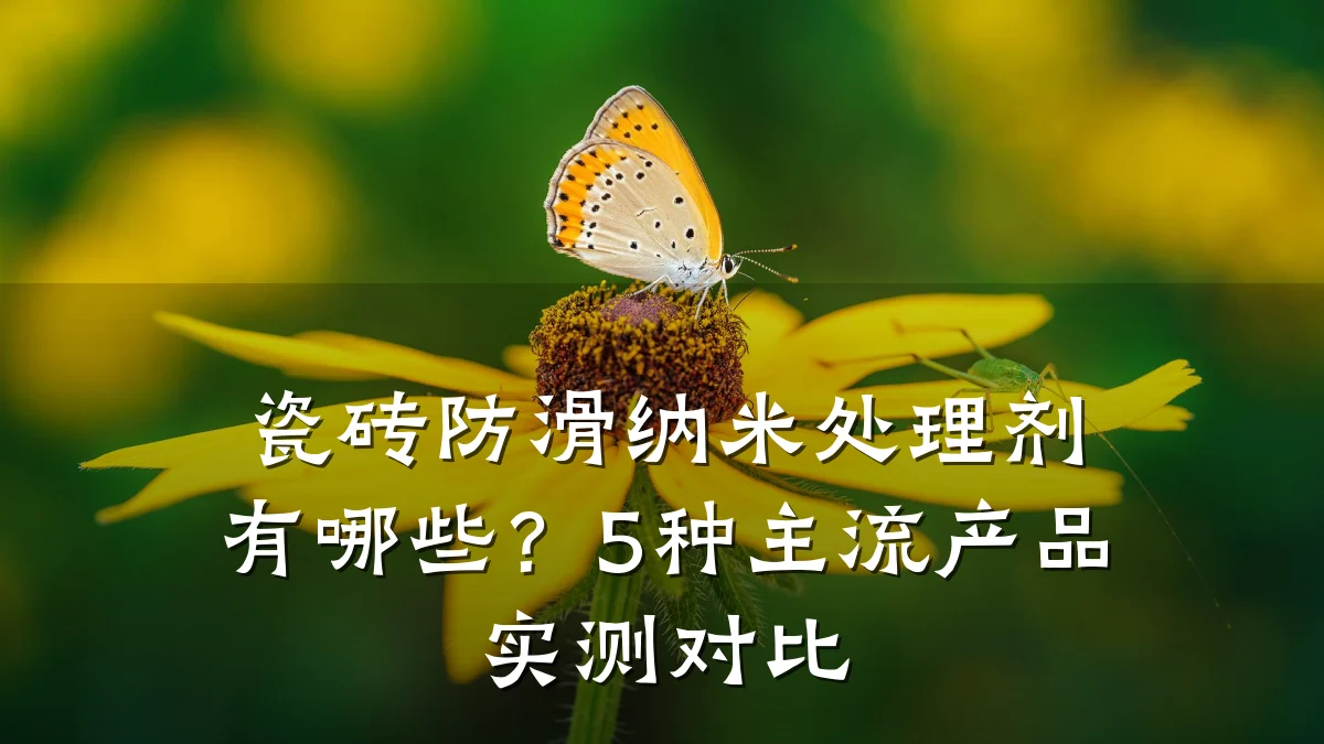瓷砖防滑纳米处理剂有哪些？5种主流产品实测对比