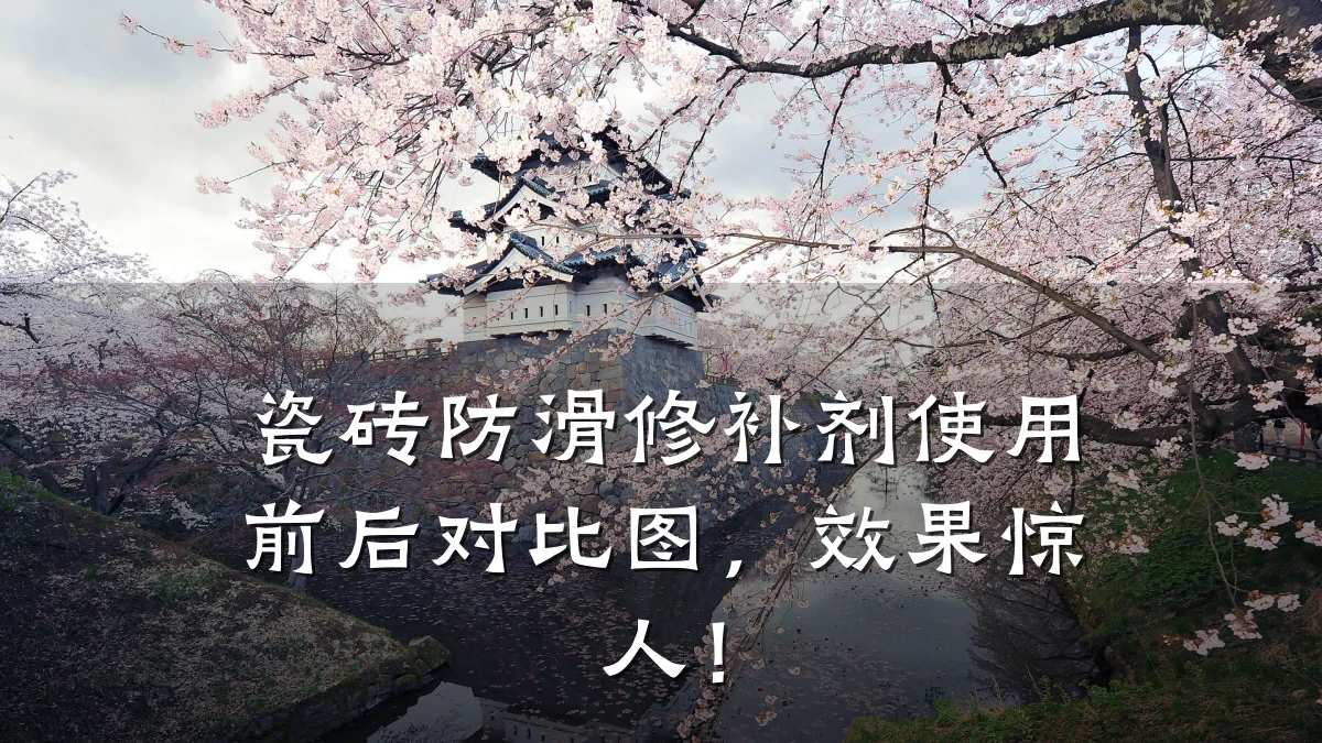 瓷砖防滑修补剂使用前后对比图,效果惊人!