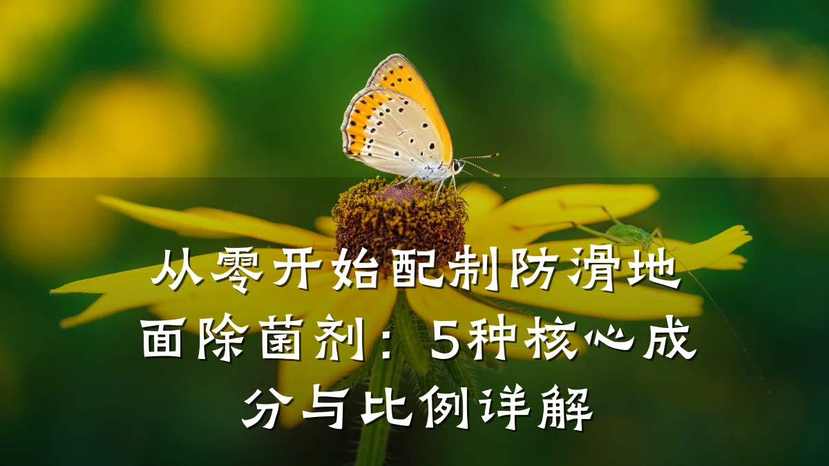 从零开始配制防滑地面除菌剂：5种核心成分与比例详解