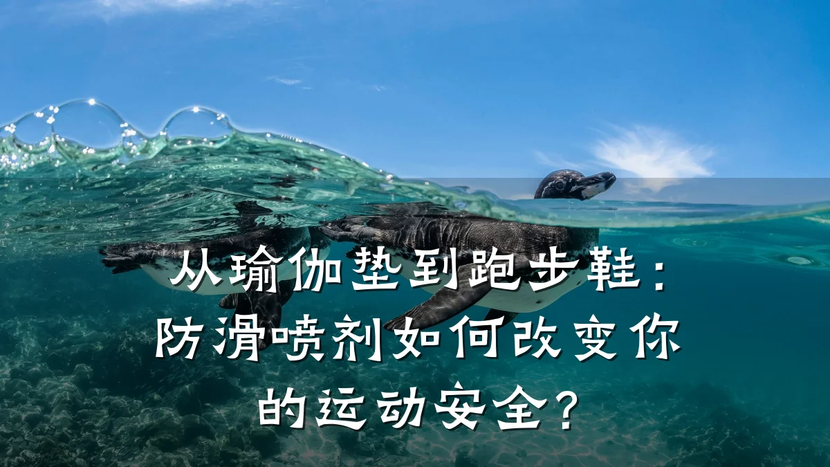 从瑜伽垫到跑步鞋:防滑喷剂如何改变你的运动安全?