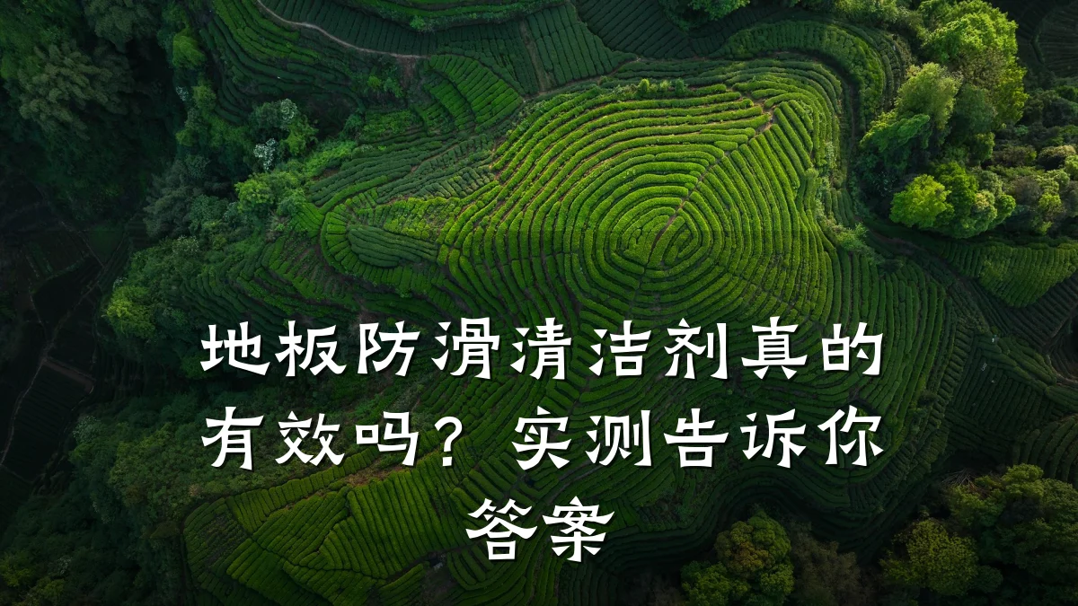 地板防滑清洁剂真的有效吗?实测告诉你答案