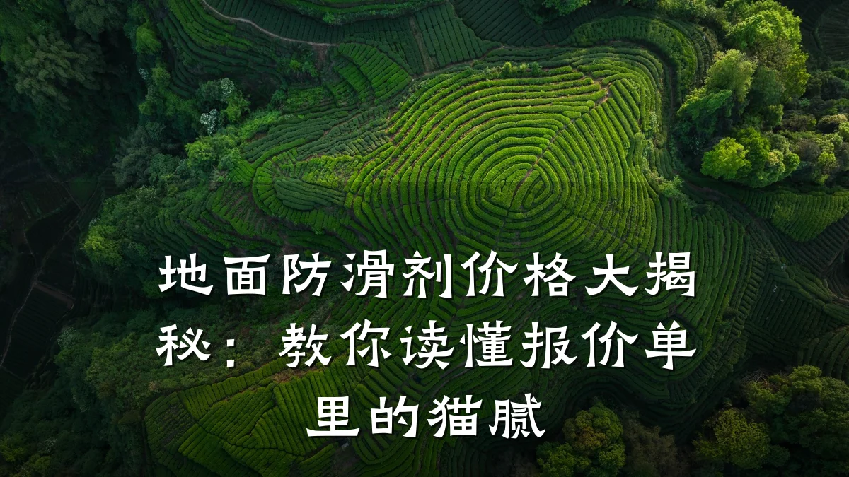 地面防滑剂价格大揭秘：教你读懂报价单里的猫腻