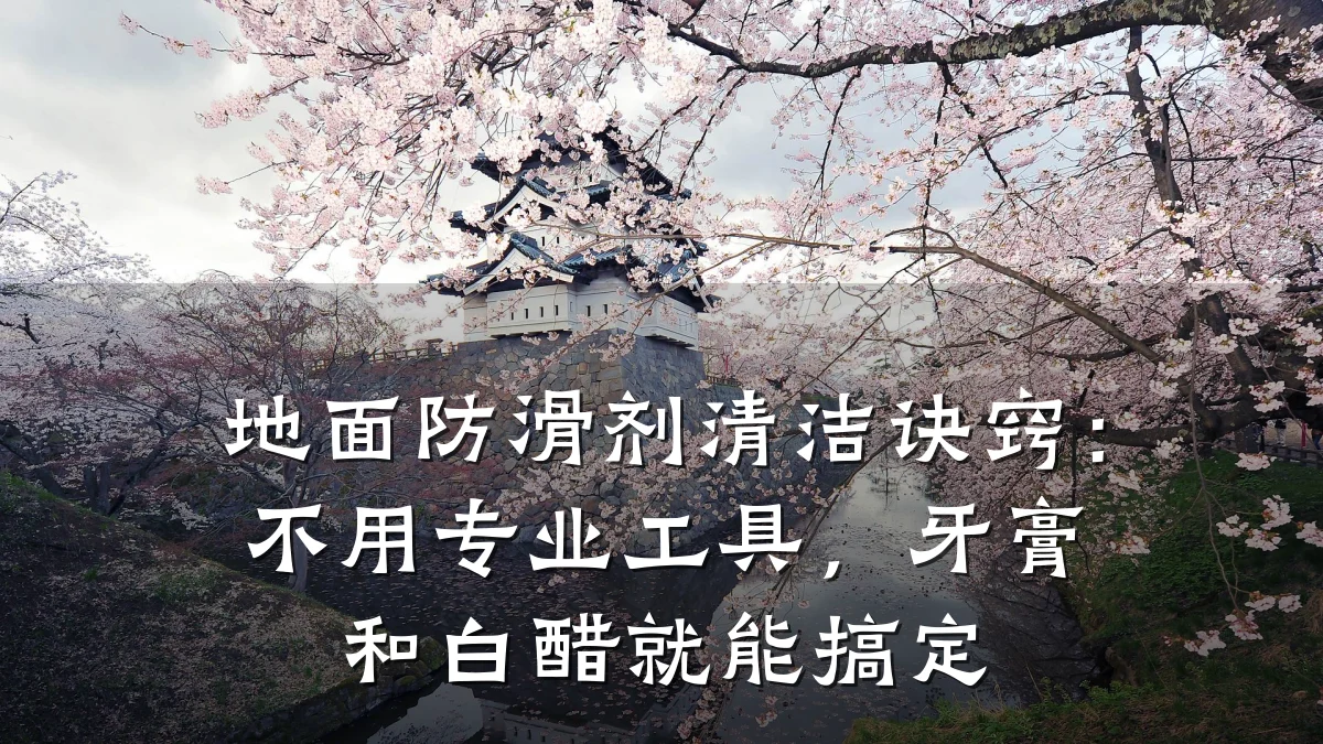 地面防滑剂清洁诀窍:不用专业工具,牙膏和白醋就能搞定