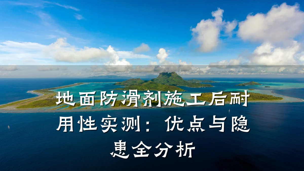 地面防滑剂施工后耐用性实测:优点与隐患全分析