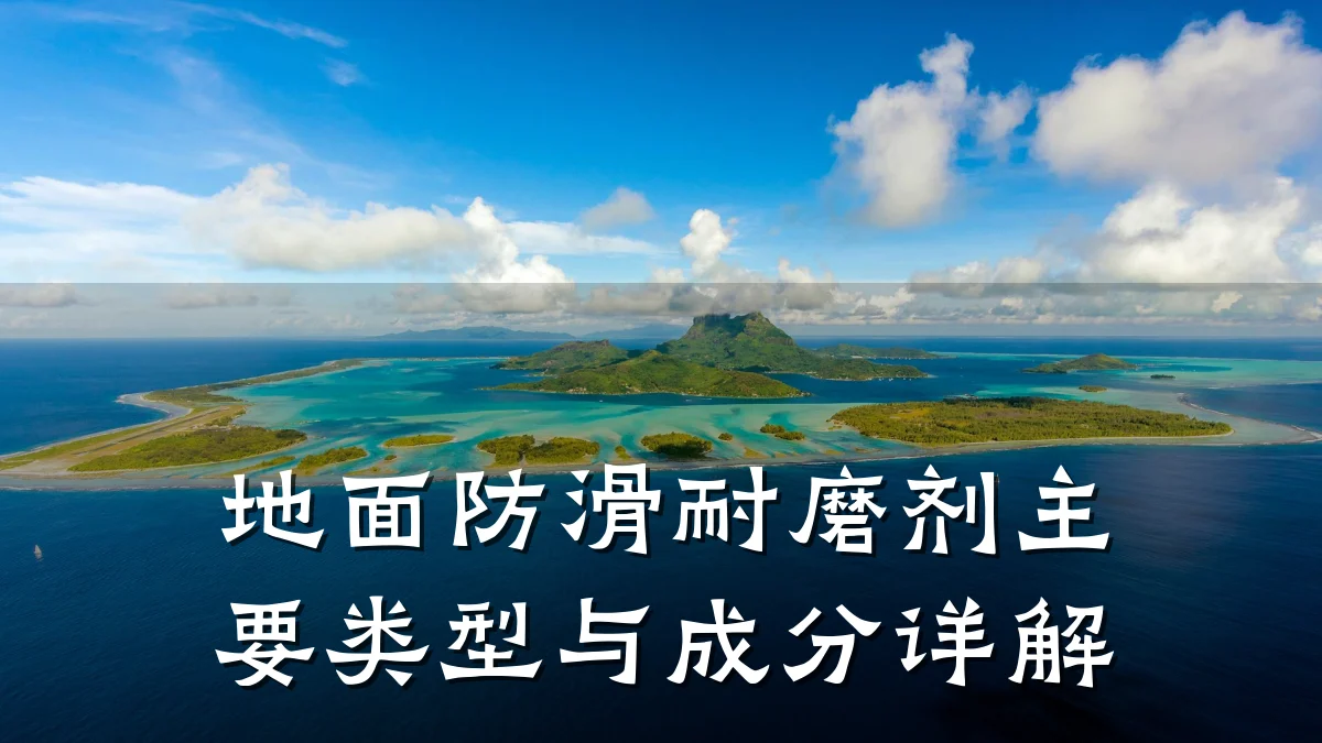 地面防滑耐磨剂主要类型与成分详解