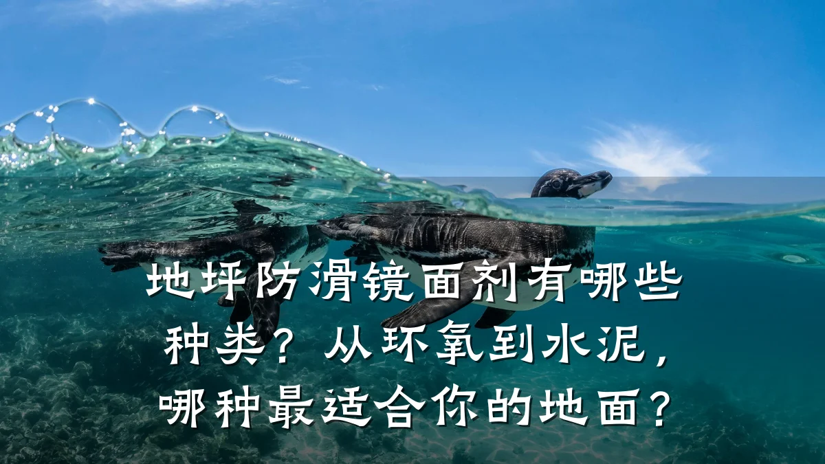 地坪防滑镜面剂有哪些种类?从环氧到水泥,哪种最适合你的地面?