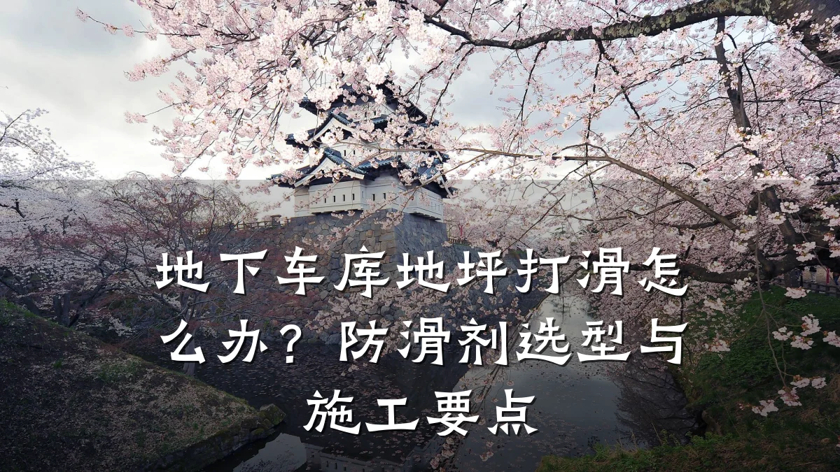 地下车库地坪打滑怎么办？防滑剂选型与施工要点