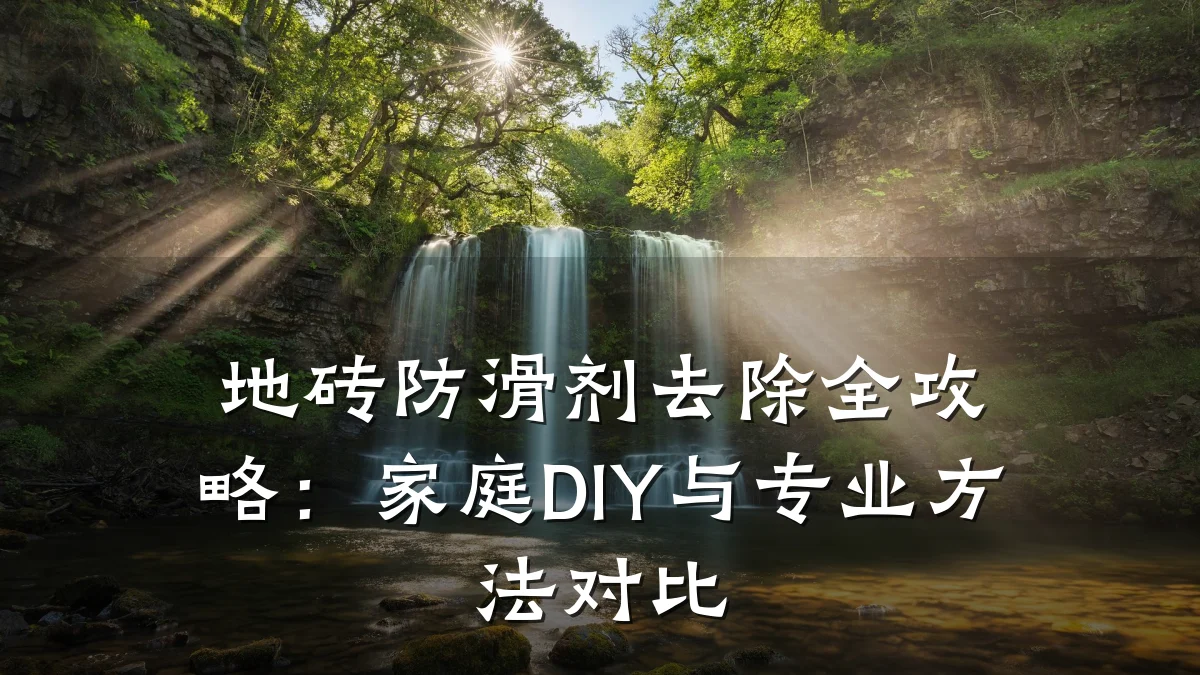 地砖防滑剂去除全攻略:家庭DIY与专业方法对比