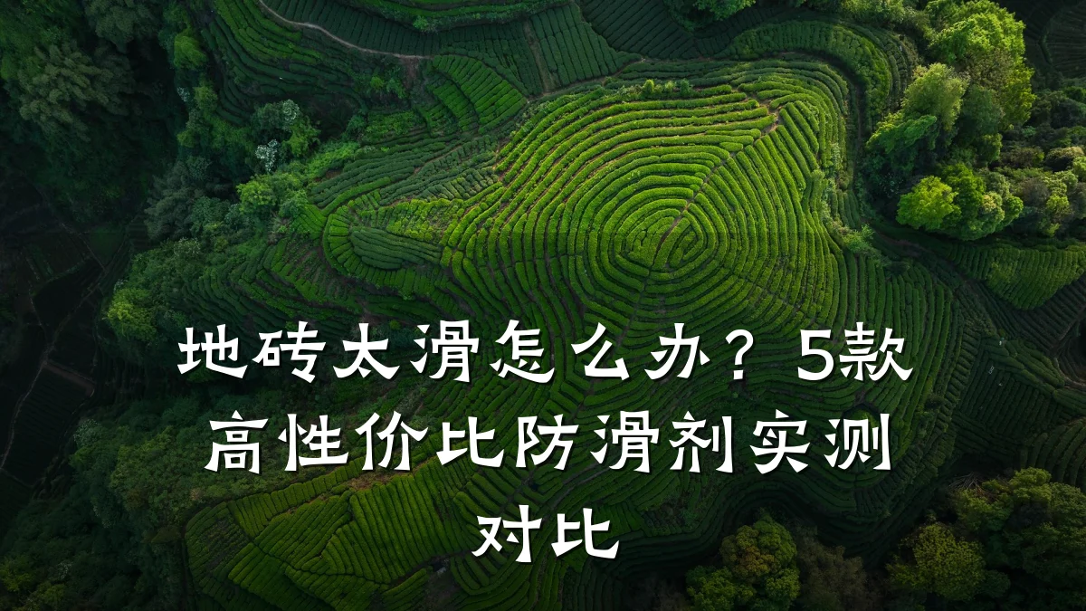地砖太滑怎么办?5款高性价比防滑剂实测对比