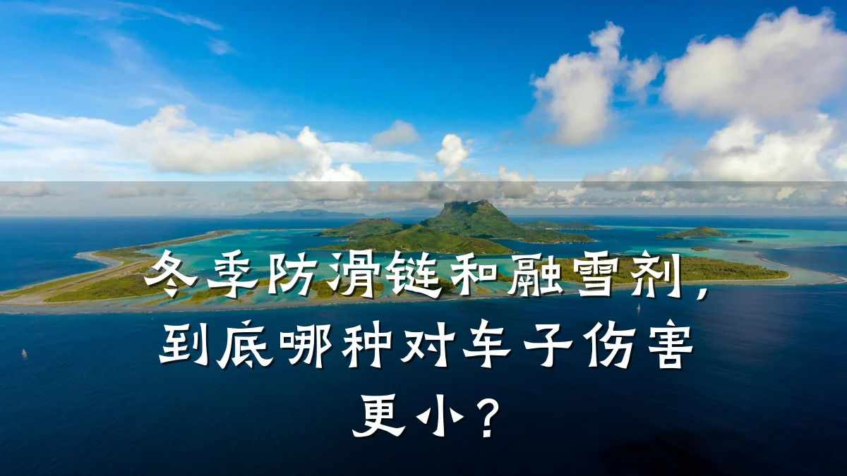 冬季防滑链和融雪剂,到底哪种对车子伤害更小?