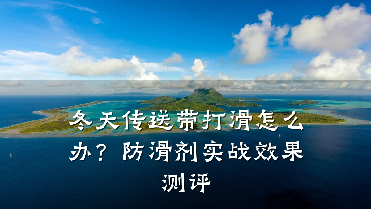 冬天传送带打滑怎么办?防滑剂实战效果测评