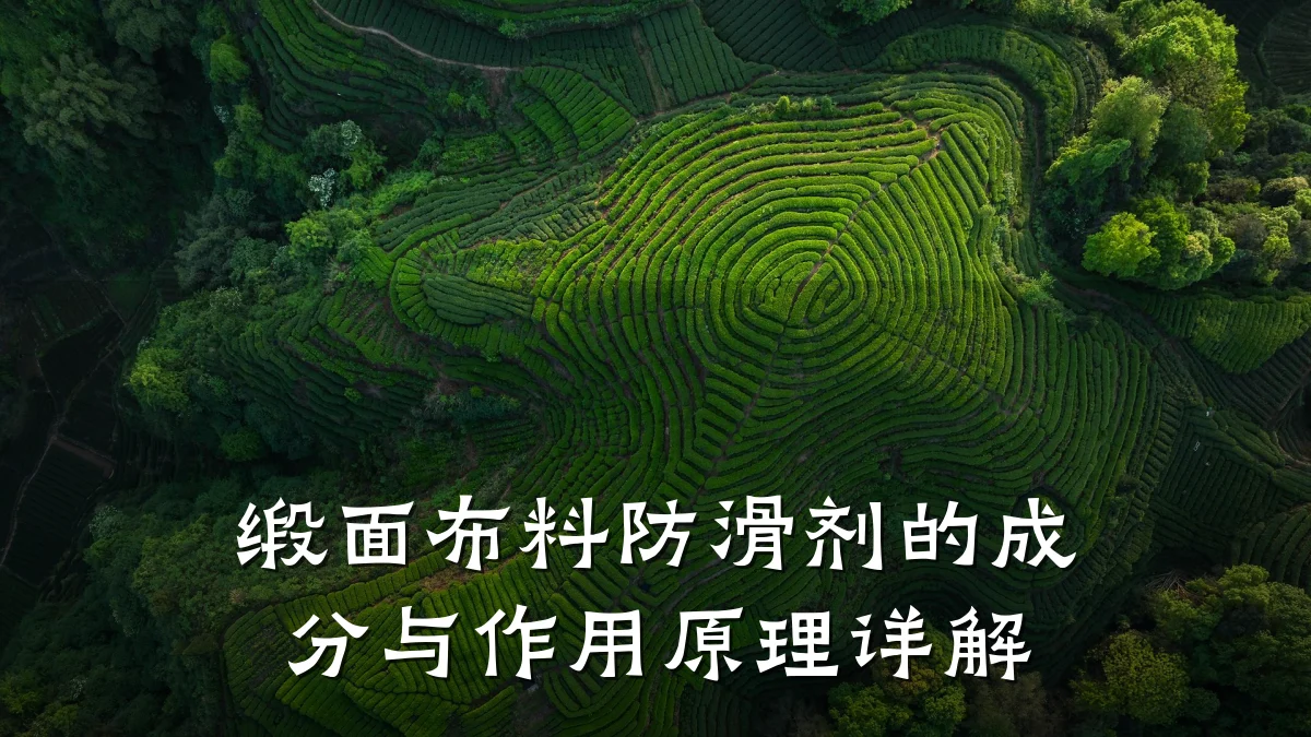 缎面布料防滑剂的成分与作用原理详解