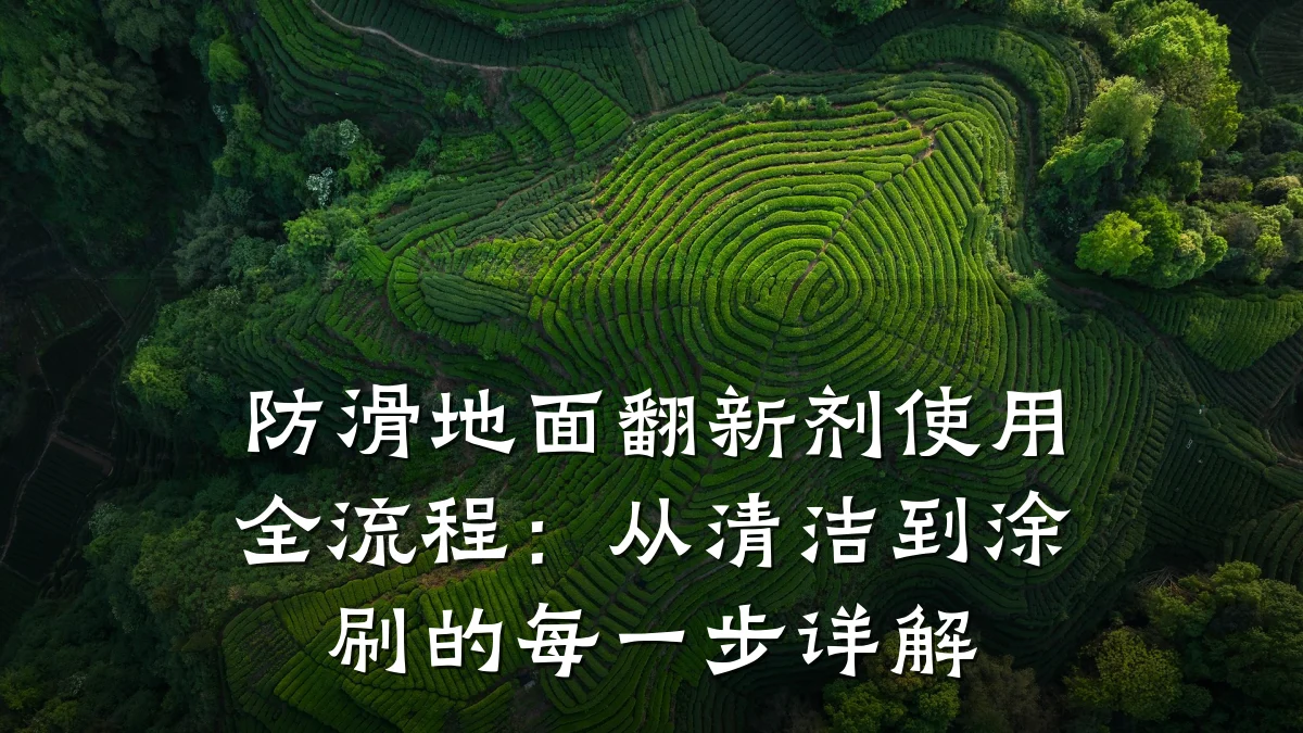 防滑地面翻新剂使用全流程:从清洁到涂刷的每一步详解