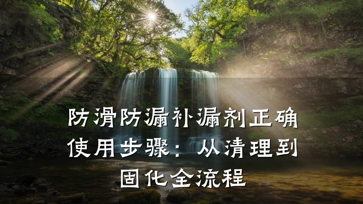 防滑防漏补漏剂正确使用步骤:从清理到固化全流程