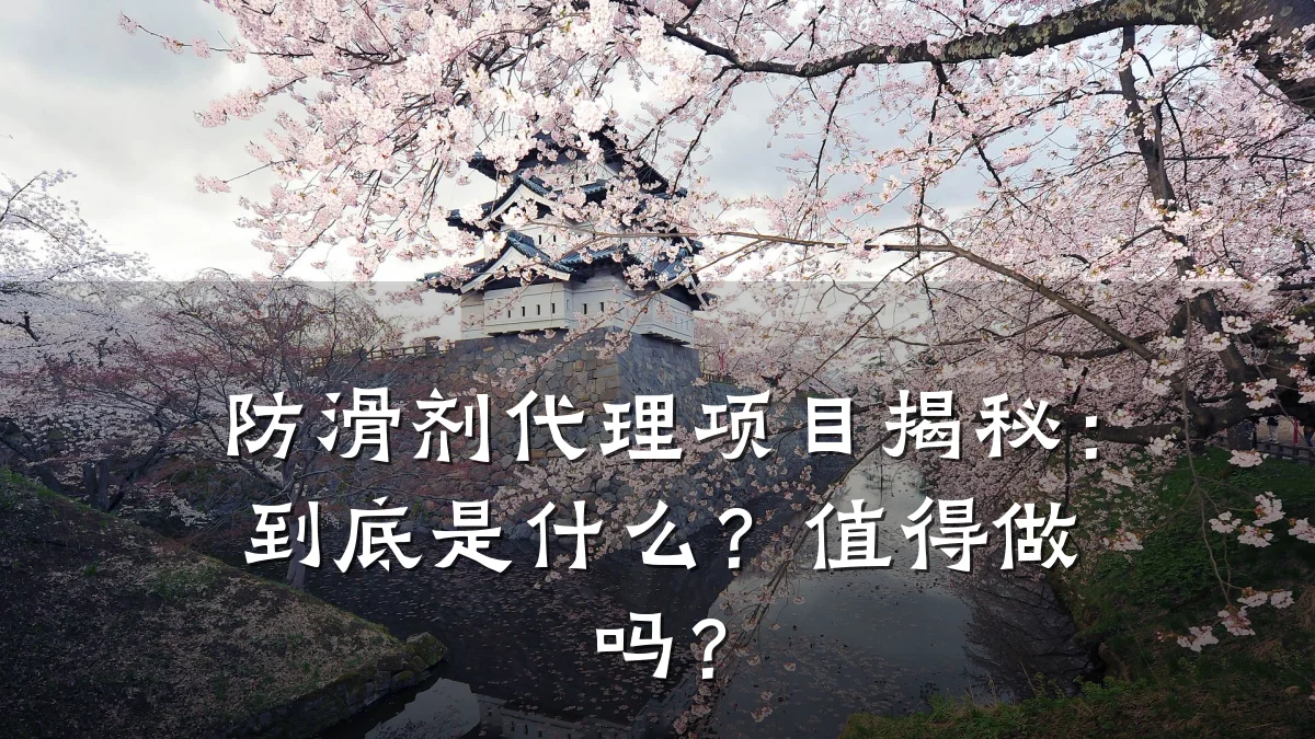 防滑剂代理项目揭秘:到底是什么?值得做吗?