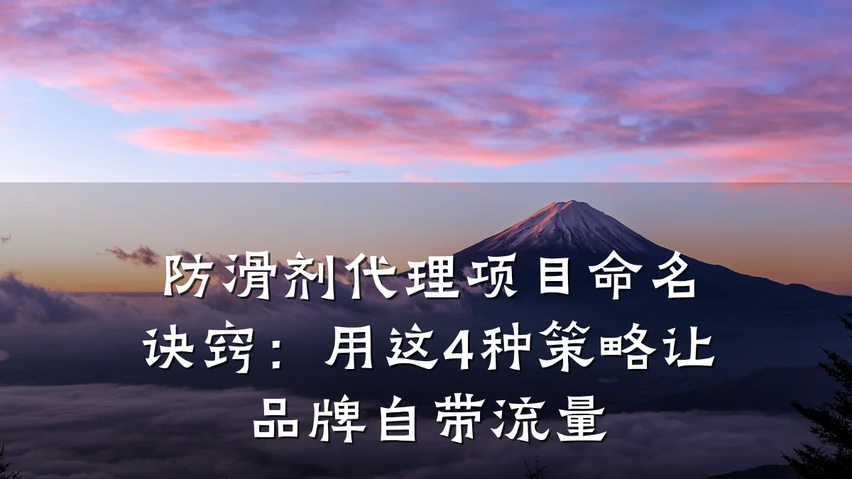 防滑剂代理项目命名诀窍:用这4种策略让品牌自带流量