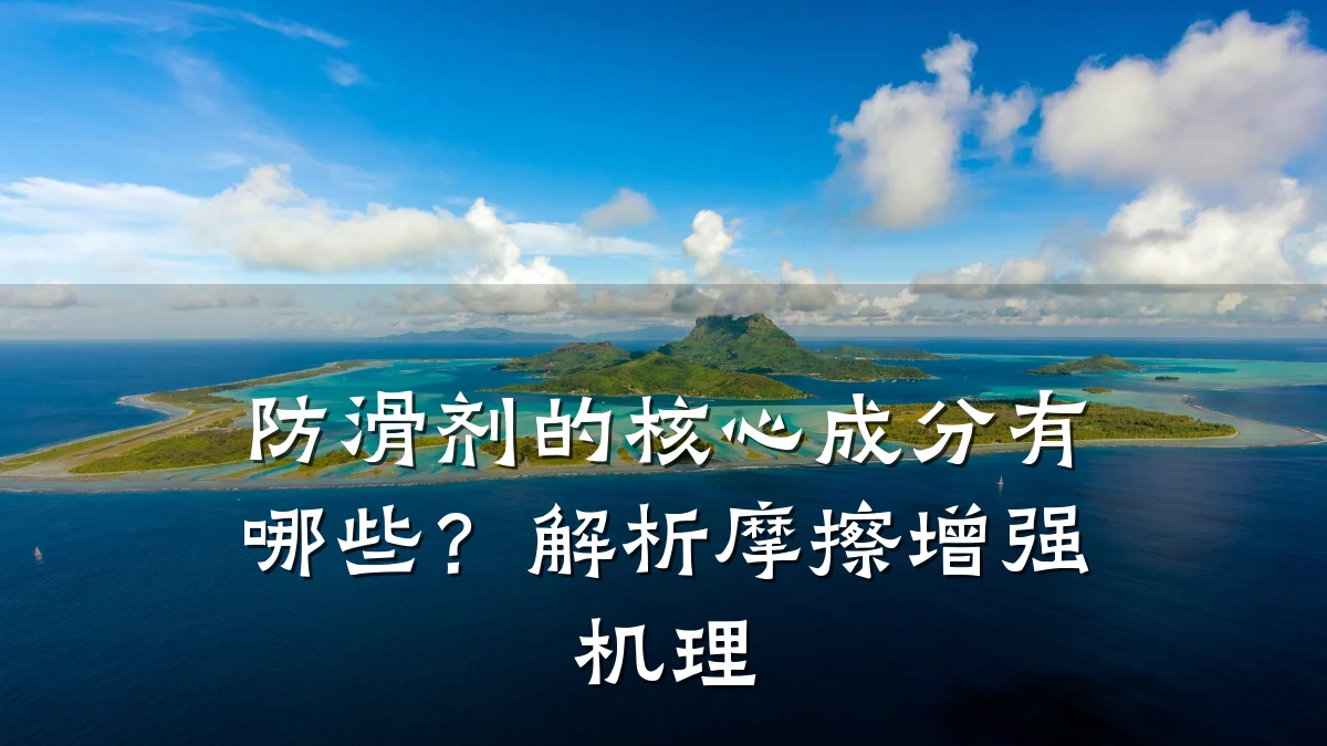 防滑剂的核心成分有哪些？解析摩擦增强机理