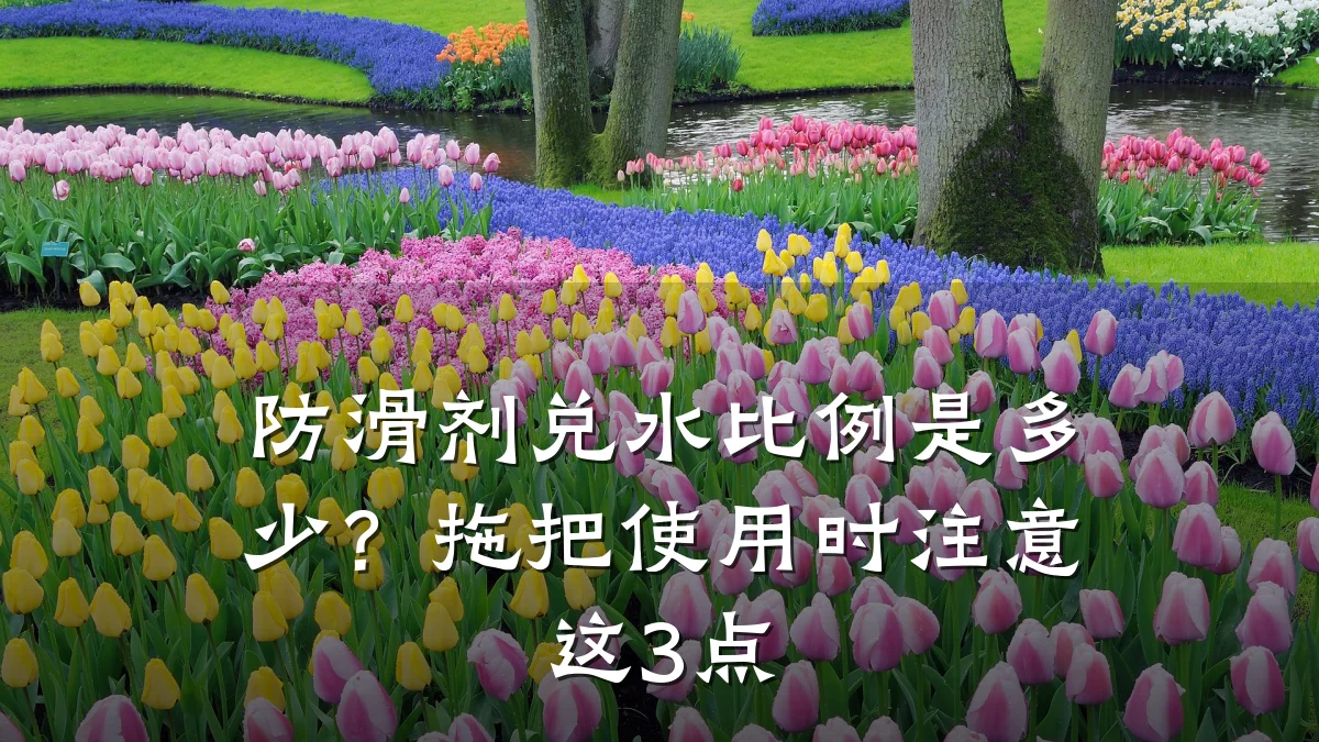 防滑剂兑水比例是多少?拖把使用时注意这3点