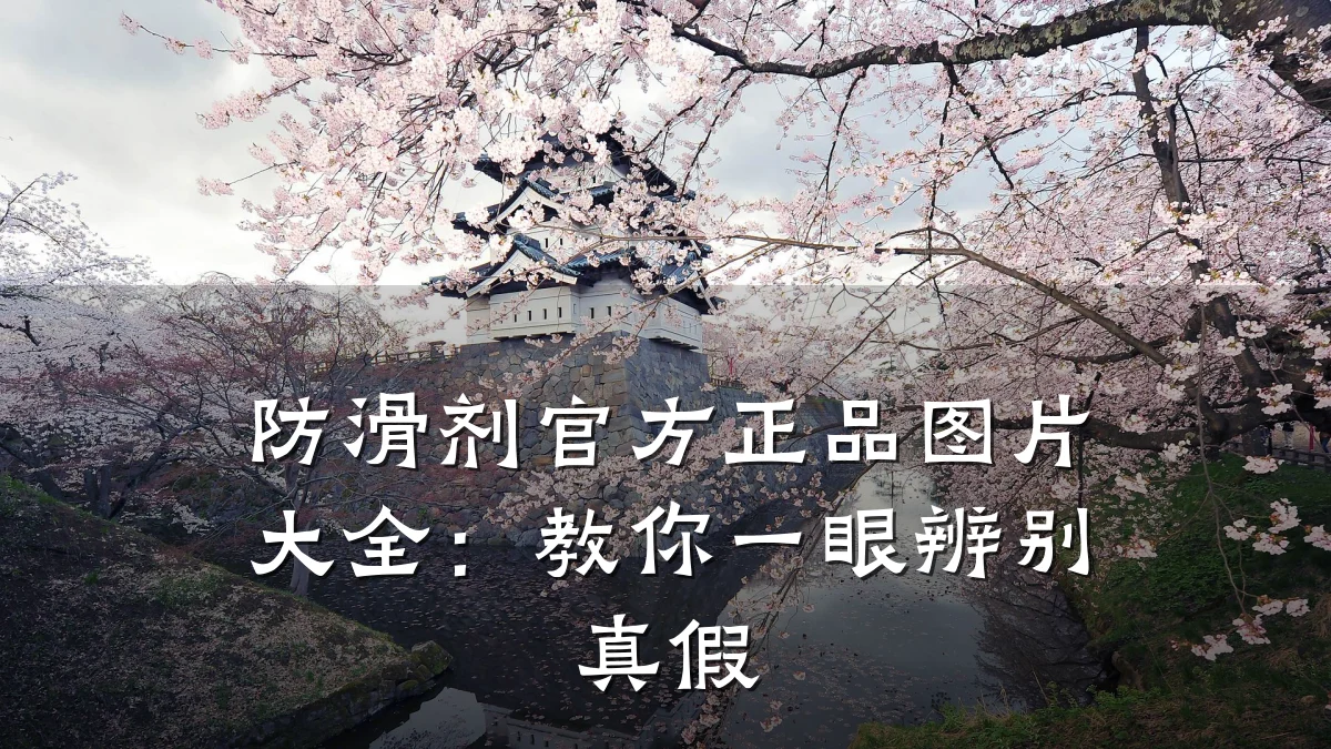 防滑剂官方正品图片大全:教你一眼辨别真假