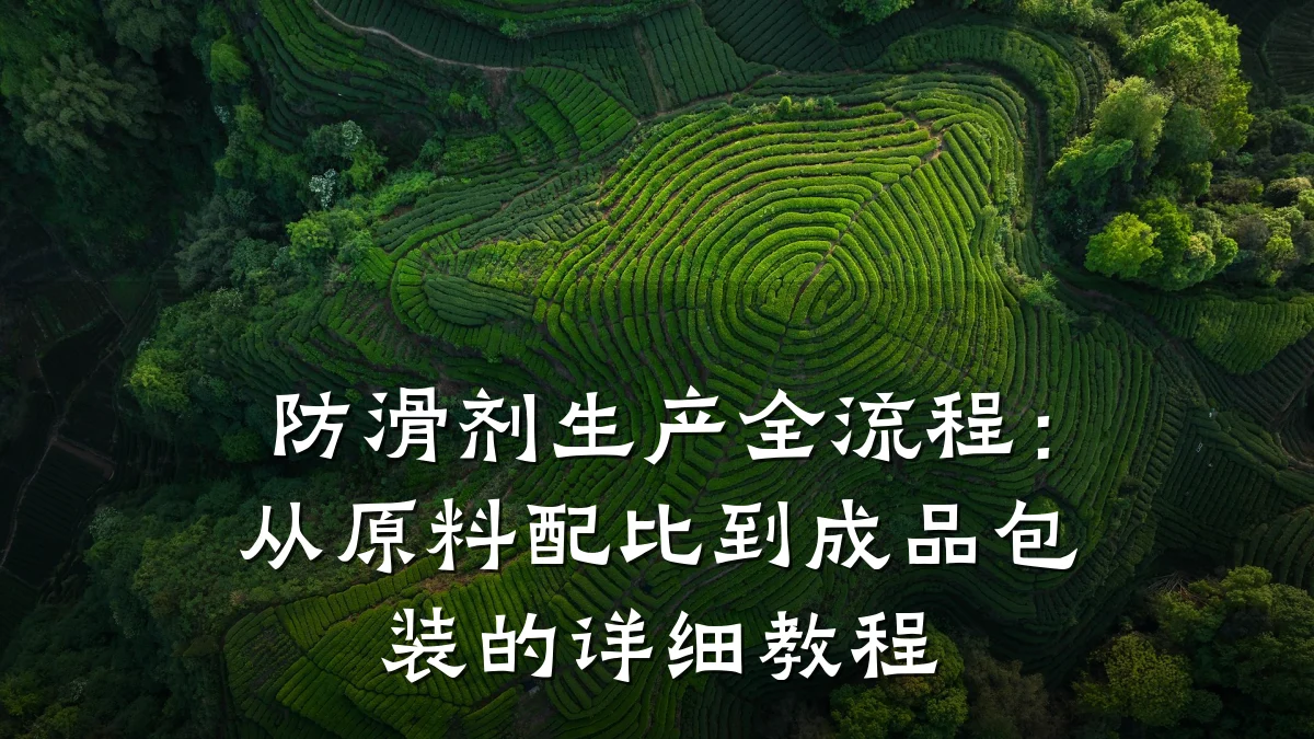 防滑剂生产全流程:从原料配比到成品包装的详细教程