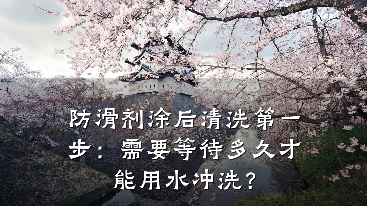 防滑剂涂后清洗第一步:需要等待多久才能用水冲洗?