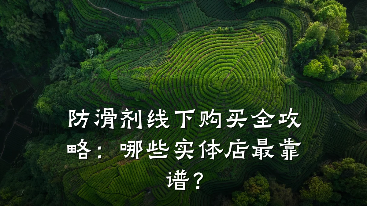 防滑剂线下购买全攻略：哪些实体店最靠谱？