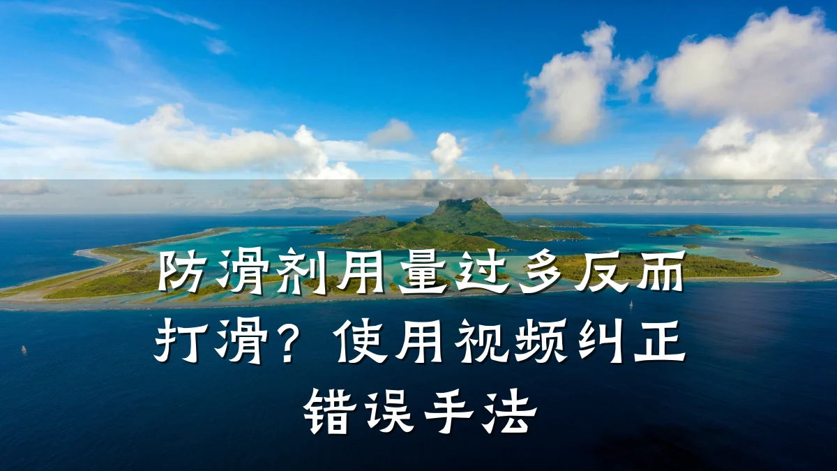 防滑剂用量过多反而打滑？使用视频纠正错误手法
