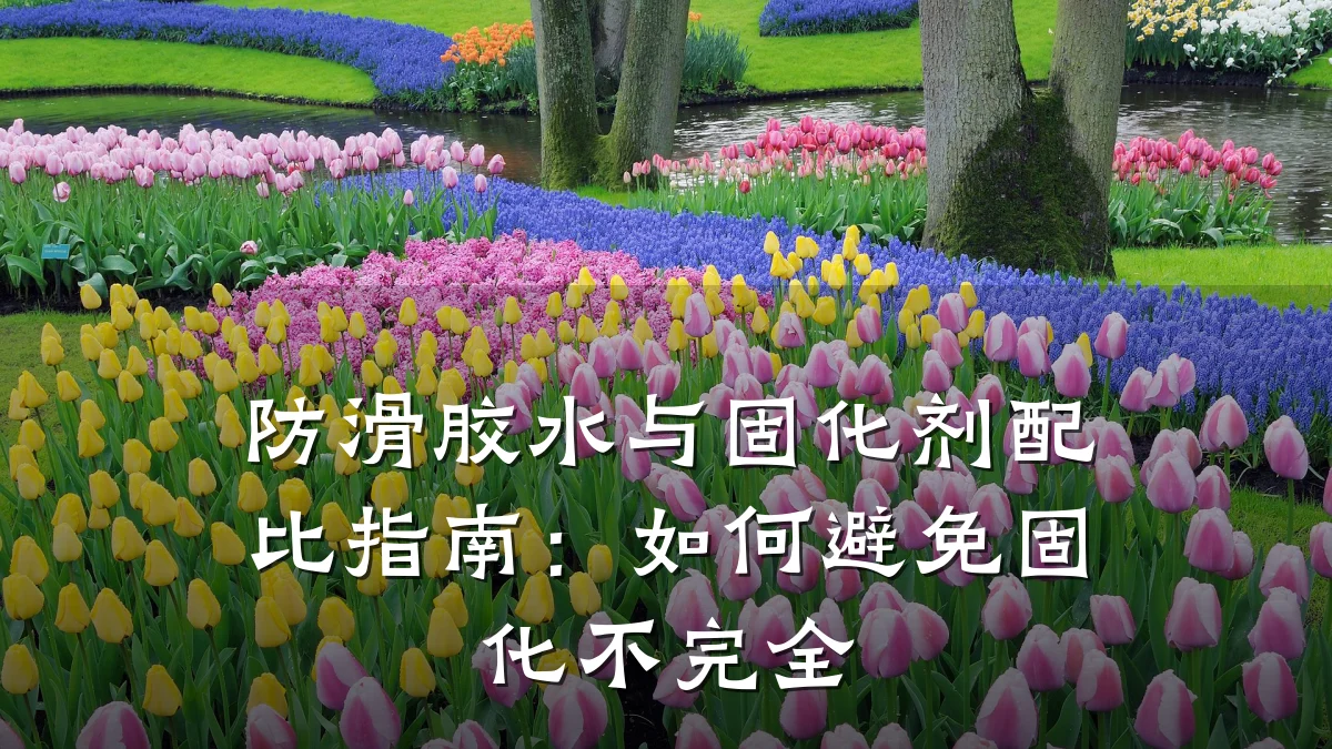 防滑胶水与固化剂配比指南:如何避免固化不完全
