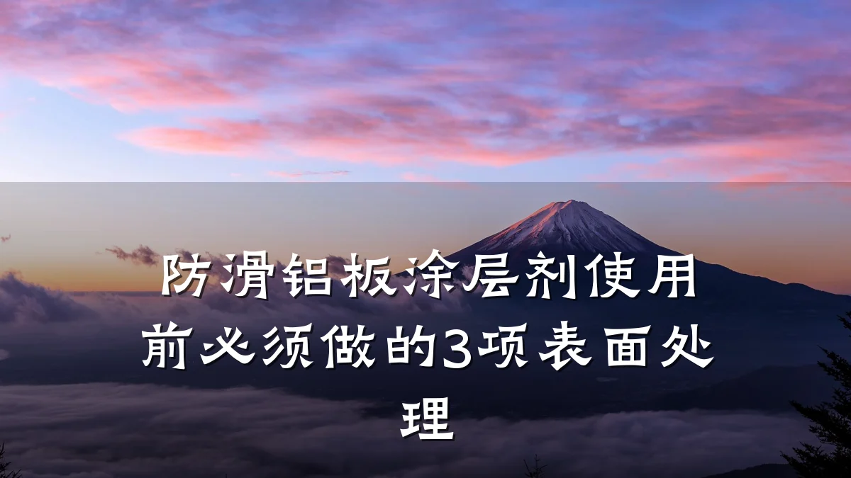 防滑铝板涂层剂使用前必须做的3项表面处理