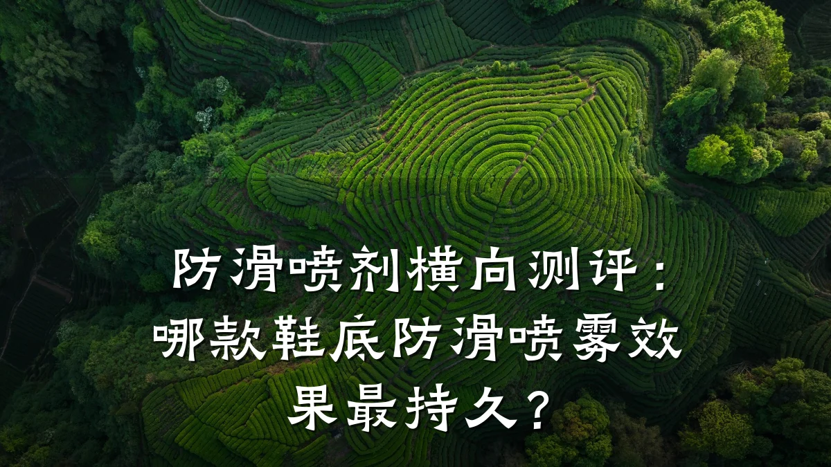 防滑喷剂横向测评:哪款鞋底防滑喷雾效果最持久?