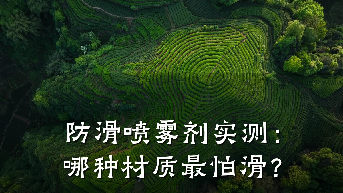 防滑喷雾剂实测:哪种材质最怕滑?